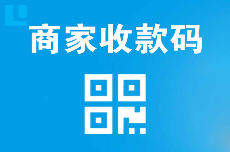错那拉卡拉商家收款码